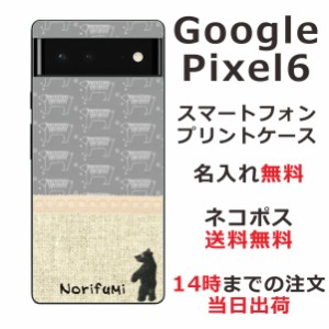 Google Pixel 6  ケース グーグルピクセル6 カバー らふら 名入れ 北欧デザイン くま