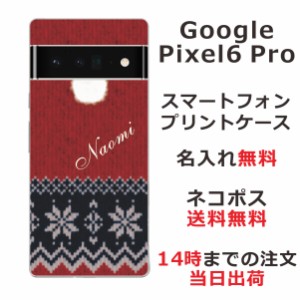 Google Pixel 6 Pro  ケース グーグルピクセル6 プロ カバー らふら 名入れ 手編みのセーター