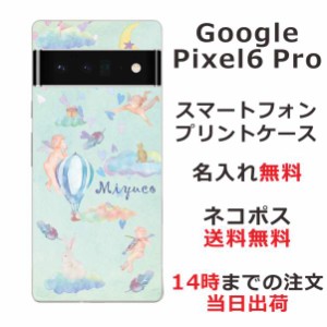 Google Pixel 6 Pro  ケース グーグルピクセル6 プロ カバー らふら 名入れ エンジェルバルーン