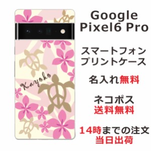 Google Pixel 6 Pro  ケース グーグルピクセル6 プロ カバー らふら 名入れ ハワイアン ピンクホヌ