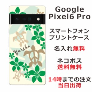Google Pixel 6 Pro  ケース グーグルピクセル6 プロ カバー らふら 名入れ ハワイアン グリーンホヌ