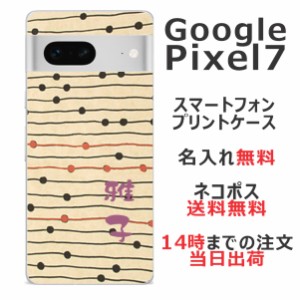 Google pixel 7  ケース グーグルピクセル7 カバー らふら 名入れ 和柄プリント モダンベージュボーダー