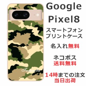 Google Pixel8 ケース グーグルピクセル8 カバー らふら 名入れ 迷彩
