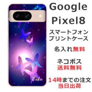 Google Pixel8 ケース グーグルピクセル8 カバー らふら 名入れ 和柄プリント 紫蝶々