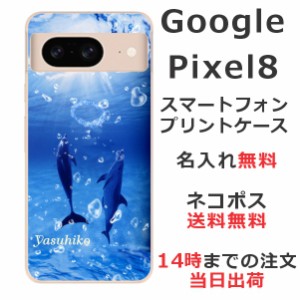 Google Pixel8 ケース グーグルピクセル8 カバー らふら 名入れ ドルフィンリング
