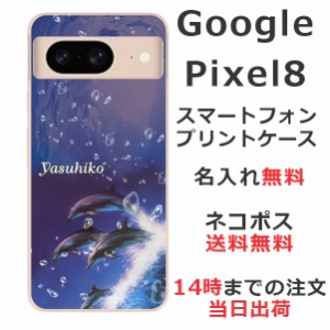 Google Pixel8 ケース グーグルピクセル8 カバー らふら 名入れ ドルフィンジャンプ