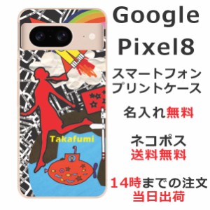 Google Pixel8 ケース グーグルピクセル8 カバー らふら 名入れ ちょっと宇宙へ