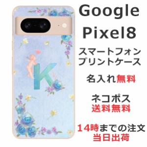 Google Pixel8 ケース グーグルピクセル8 カバー らふら 名入れ イニシャルエンジェル