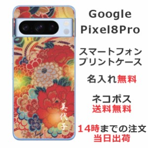 Google Pixel 8 Pro  ケース グーグルピクセル 8 プロ カバー らふら 名入れ 和柄プリント 着物和花牡丹
