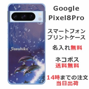 Google Pixel8Pro ケース グーグルピクセル8プロ カバー らふら 名入れ ドルフィンジャンプ