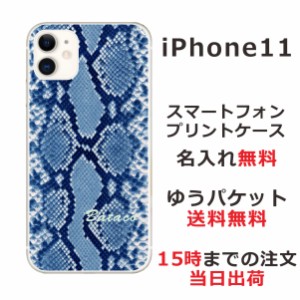 iPhone11  ケース アイフォン11 カバー らふら 名入れ へび柄ブルー