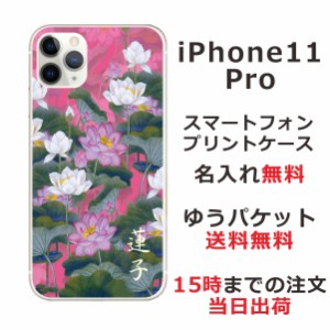アイフォン11プロ ケース iPhone11Pro カバー らふら 名入れ 和柄プリント 蓮花ピンク