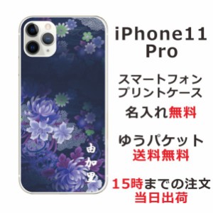 アイフォン11プロ ケース iPhone11Pro カバー らふら 名入れ 和柄プリント 和花青紫グラデ