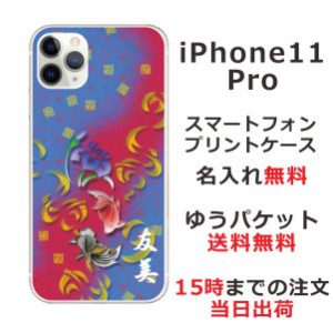 アイフォン11プロ ケース iPhone11Pro カバー らふら 名入れ 和柄プリント 菖蒲黒赤金魚