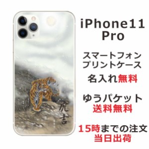 アイフォン11プロ ケース iPhone11Pro カバー らふら 名入れ 和柄プリント 白夜双虎