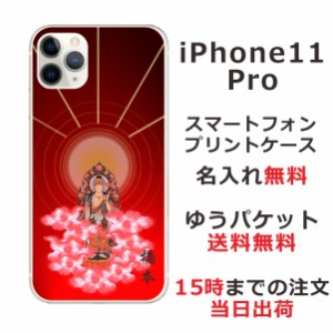 アイフォン11プロ ケース iPhone11Pro カバー らふら 名入れ 和柄プリント 後光
