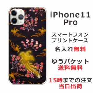 アイフォン11プロ ケース iPhone11Pro カバー らふら 名入れ 和柄プリント 鳳凰黒