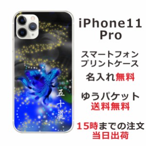 アイフォン11プロ ケース iPhone11Pro カバー らふら 名入れ 和柄プリント 鳳凰青