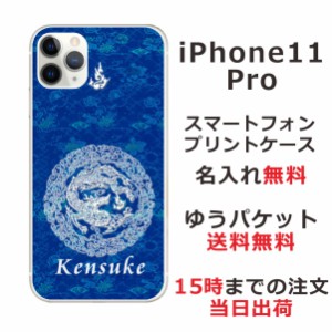 アイフォン11プロ ケース iPhone11Pro カバー らふら 名入れ 和柄プリント 円龍青