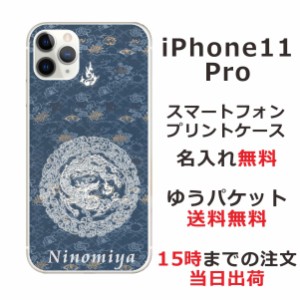 アイフォン11プロ ケース iPhone11Pro カバー らふら 名入れ 和柄プリント 円龍深青