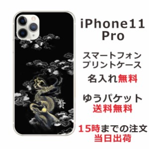 アイフォン11プロ ケース iPhone11Pro カバー らふら 名入れ 和柄プリント 漆黒雲海龍