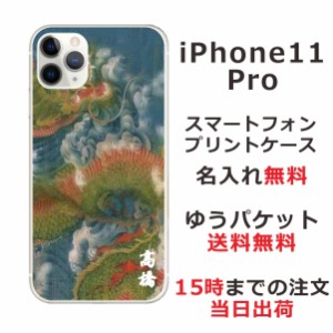 アイフォン11プロ ケース iPhone11Pro カバー らふら 名入れ 和柄プリント 昇龍碧