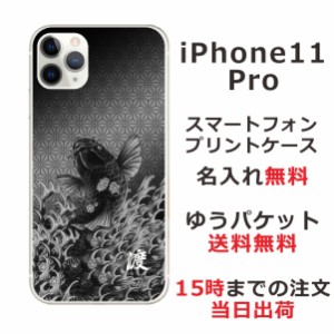 アイフォン11プロ ケース iPhone11Pro カバー らふら 名入れ 和柄プリント 昇り鯉黒