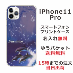 アイフォン11プロ ケース iPhone11Pro カバー らふら 名入れ ドルフィンジャンプ