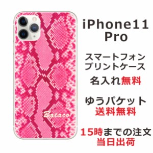 アイフォン11プロ ケース iPhone11Pro カバー らふら 名入れ へび柄ピンク