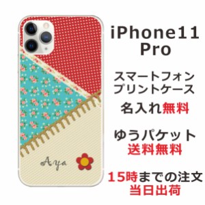 アイフォン11プロ ケース iPhone11Pro カバー らふら 名入れ パッチワーク