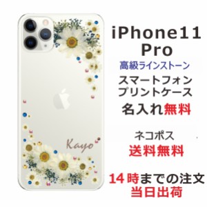 アイフォン11プロ ケース iPhone11Pro カバー スワロフスキー らふら 名入れ 押し花風 フラワリー ホワイト
