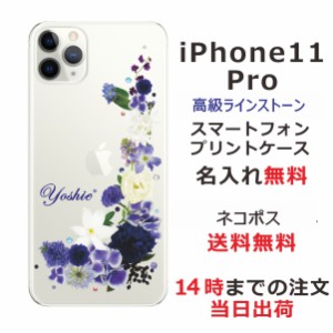 アイフォン11プロ ケース iPhone11Pro カバー スワロフスキー らふら 名入れ 押し花風 ブルーアレンジ