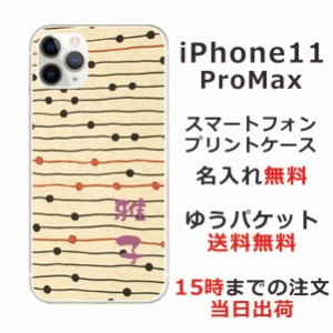 iPhone11 Pro Max ケース アイフォン11プロマックス カバー らふら 名入れ 和柄プリント モダンベージュボーダー