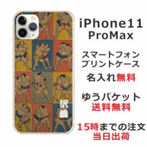 iPhone11 Pro Max ケース アイフォン11プロマックス カバー らふら 名入れ 和柄プリント 相撲