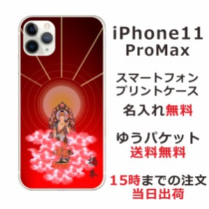 iPhone11 Pro Max ケース アイフォン11プロマックス カバー らふら 名入れ 和柄プリント 後光