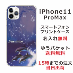 iPhone11 Pro Max ケース アイフォン11プロマックス カバー らふら 名入れ ドルフィンジャンプ