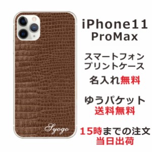iPhone11 Pro Max ケース アイフォン11プロマックス カバー らふら 名入れ クロコダイル
