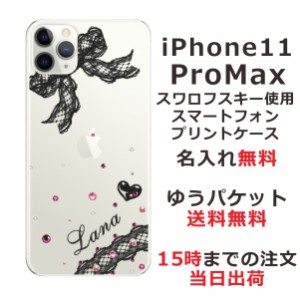 iPhone11 Pro Max ケース アイフォン11プロマックス カバー スワロフスキー らふら 名入れ レースリボン