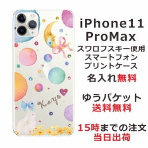iPhone11 Pro Max ケース アイフォン11プロマックス カバー スワロフスキー らふら 名入れ ムーンラビット