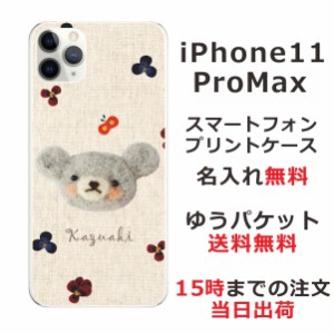 iPhone11 Pro Max ケース アイフォン11プロマックス カバー らふら 名入れ フェルト風プリントベア