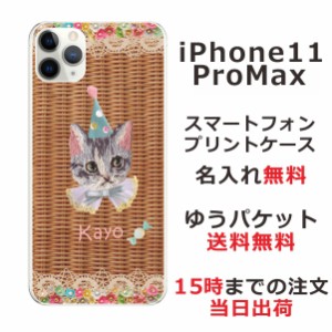 iPhone11 Pro Max ケース アイフォン11プロマックス カバー らふら 名入れ 籐猫白