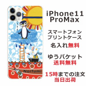 iPhone11 Pro Max ケース アイフォン11プロマックス カバー らふら 名入れ ペンギン天国