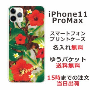 iPhone11 Pro Max ケース アイフォン11プロマックス カバー らふら 名入れ ハワイアン ハイビスカス