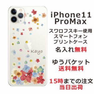 iPhone11 Pro Max ケース アイフォン11プロマックス カバー スワロフスキー らふら 名入れ 押し花風 パステルダンシンフラワー