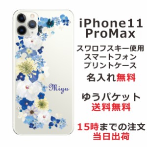 iPhone11 Pro Max ケース アイフォン11プロマックス カバー スワロフスキー らふら 名入れ 押し花風 ブルーフラワー