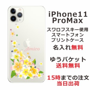 iPhone11 Pro Max ケース アイフォン11プロマックス カバー スワロフスキー らふら 名入れ 押し花風 プルメリア