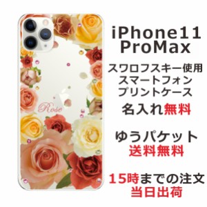 iPhone11 Pro Max ケース アイフォン11プロマックス カバー スワロフスキー らふら 名入れ 押し花風 バラ1