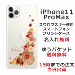 iPhone11 Pro Max ケース アイフォン11プロマックス カバー スワロフスキー らふら 名入れ 押し花風 バラ2