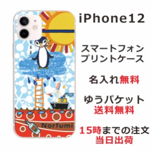 iPhone12  ケース アイフォン12 カバー らふら 名入れ ペンギン天国