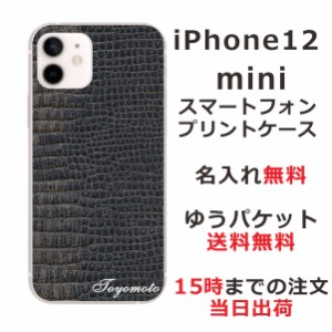 iPhone12Mini ケース アイフォン12ミニ カバー らふら 名入れ クロコダイル
